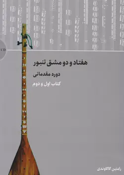 کتاب اول و دوم هفتادودو مشق تنبور رامتین کاکاوندی