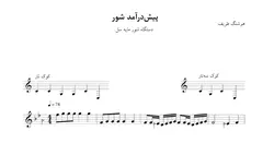‎⁨نت پیش‌درآمد شور سل هوشنگ ظریف⁩