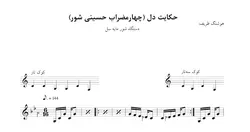 ‎⁨نت حکایت دل چهارمضراب حسینی شور سل هوشنگ ظریف⁩