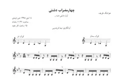 نت چهارمضراب دشتی مایه ر هوشنگ ظریف
