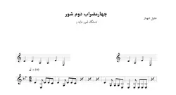 نت چهارمضراب دوم شور مایه ر جلیل شهناز
