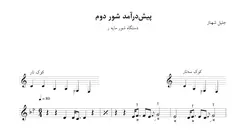 نت پیش‌درآمد دوم شور مایه ر جلیل شهناز