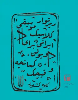 کتاب سوم رپرتوار کلاسیک موسیقی ایرانی برای ویولن کمانچه قیچک کاوه کشاورز