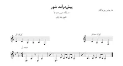نت پیش‌درآمد شور داریوش پیرنیاکان آلبوم یاد ایام