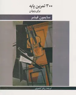 کتاب ۳۰۰ تمرین پایه برای ویولن سایمون فیشر زهرا نصیری