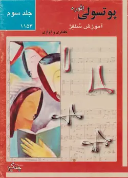 کتاب سوم 1153 آموزش سلفژ پوتسولی اتوره انتشارات چنگ