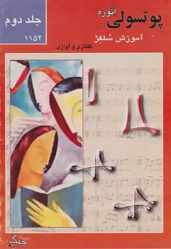 کتاب دوم ۱۱۵۲ پوتسولی اتوره آموزش سلفژ انتشارات چنگ