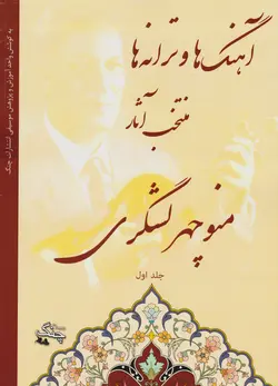 کتاب اول آهنگ‌ها و ترانه‌ها منتخب آثار منوچهر لشگری انتشارات چنگ
