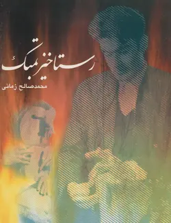 کتاب رستاخیز تمبک محمدصالح زمانی انتشارات چنگ