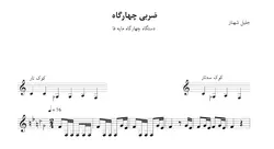 نت ضربی چهارگاه مایه فا جلیل شهناز