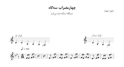نت چهارمضراب سه‌گاه مایه می‌کرن جلیل شهناز