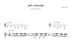 نت چهارمضراب ماهور مایه فا جلیل شهناز