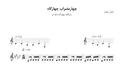 نت چهارمضراب چهارگاه مایه دو جلیل شهناز