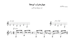 ⁨نت چهارمضراب ابوعطا مایه لا‌کرن⁩ پرویز مشکاتیان