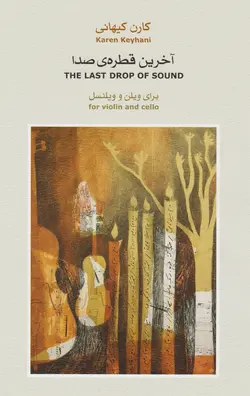 کتاب آخرین قطره صدا برای ویولن و ویولنسل کارن کیهانی