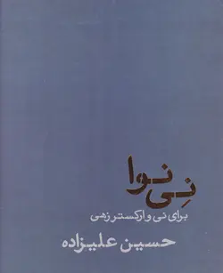 کتاب نی‌نوا برای نی و ارکستر زهی حسین علیزاده