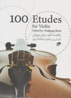 کتاب یکصد اتود برای ویولن ولفگانگ‌ برتل انتشارات نای‌و‌نی