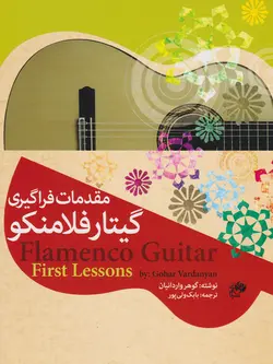 کتاب مقدمات فراگیری گیتار فلامنکو بابک ولی‌پور