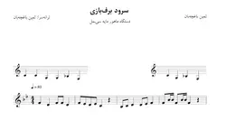 نت سرود برف‌بازی ثمین باغچه‌بان