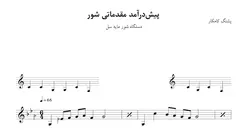 ‎⁨نت پیش‌درآمد مقدماتی شور پشنگ کامکار⁩