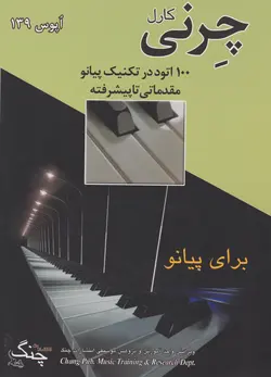 کتاب کارل چرنی اپوس ۱۳۹ برای پیانو انتشارات چنگ