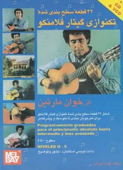 کتاب چهل‌ودو قطعه تک‌نوازی گیتار فلامنکو خوان مارتین فرزاد امیرانی انتشارات نارون