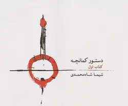 کتاب اول دستور کمانچه شیما شاه‌محمدی