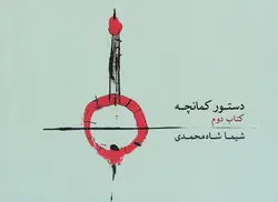 کتاب دوم دستور کمانچه شیما شاه‌محمدی انتشارات ماهور