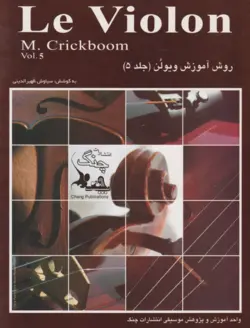 کتاب پنجم لویولن Le Violon انتشارات چنگ