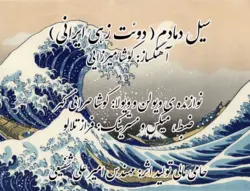 سیل دمادم دوئت زهی ایرانی آهنگساز کوشا میرزایی ویولن کوشا صرافی گهر