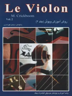 کتاب دوم لویولن Le Violon انتشارات چنگ