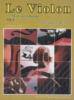 کتاب چهارم لویولن Le Violon انتشارات چنگ