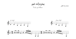 نت پیش‌درآمد شور لا محمدرضا لطفی