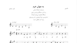 ⁨⁨⁨نت به جهان خرم قدیمی نت‌نگاری نیما فریدونی