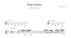 نت سه‌مضراب ابوعطا مایه لاکرن فرامرز پایور