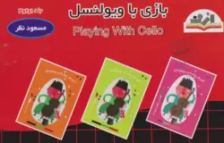 کتاب بازی با ویولن‌سل سه جلدی مسعود نظر انتشارات چیستا