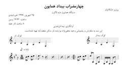 نت چهارمضراب بیداد همایون پرویز مشکاتیان مایه لاکرن⁩