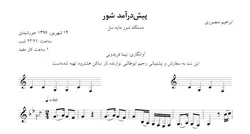 ⁨نت پیش‌درآمد شور ابراهیم منصوری⁩ آوانگاری نیما فریدونی