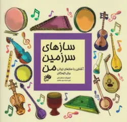 کتاب سازهای سرزمین من مجید وطنیان انتشارات نای و نی