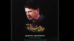 مرکب‌خوانی نوبت عاشقی محمدرضا شجریان نی محمد موسوی و کمانچه
