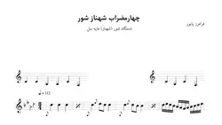 ‎⁨نت چهارمضراب شهناز شور سل فرامرز پایور⁩