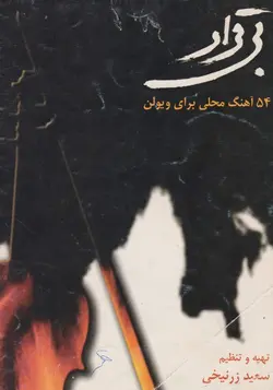 کتاب بی‌قرار ۵۴ آهنگ محلی برای ویولن سعید زرنیخی