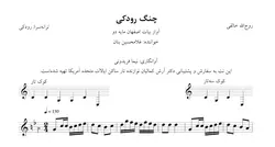 نت چنگ رودکی روح‌الله خالقی آوانگاری نیما فریدونی