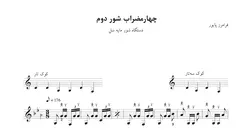 ‎⁨نت چهارمضراب دوم شور مایه سل فرامرز پایور