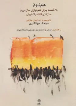 کتاب هم‌نواز ۱۸ قطعه برای هم‌نوازی ساز نی و سازهای کلاسیک ایران سیامک جهانگیری انتشارات ماهور