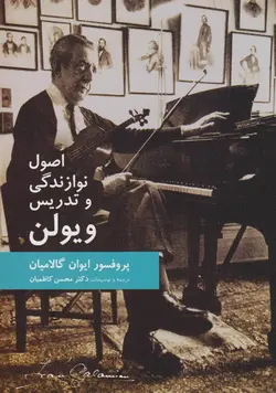 کتاب اصول نوازندگی و تدریس ویولن پروفسور ایوان گالامیان