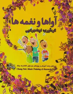 کتاب آواها و نغمه‌ها لیدا مهرادپی انتشارات چنگ