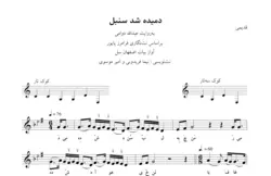 نت دمیده شد سنبل نت‌نگاری نیما فریدونی و امیر موسوی⁩