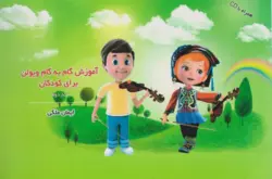 دانلود کتاب دوم آموزش گام به گام ویولن کودکان ایمان ملکی