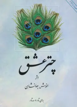 کتاب چتر عشق برای تار و سه‌تار انوش جهانشاهی